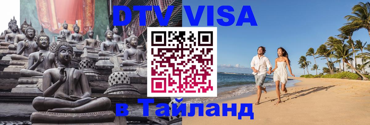 ДТВ виза в Таиланд 