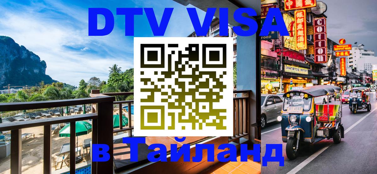 DTV Виза в Тайланд для россиян 
